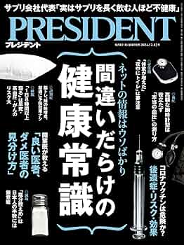 Amazon.co.jp: 間違いだらけの健康常識（プレジデント2024年12