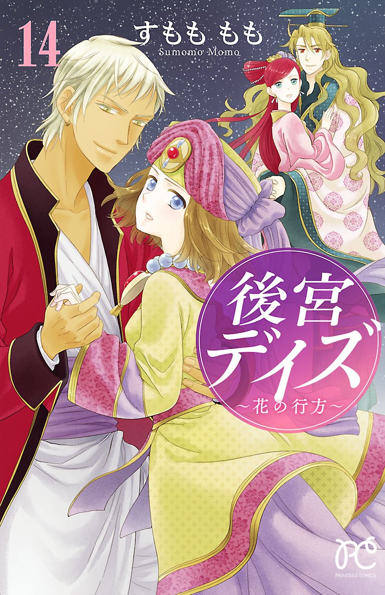 後宮デイズ 14-6090852