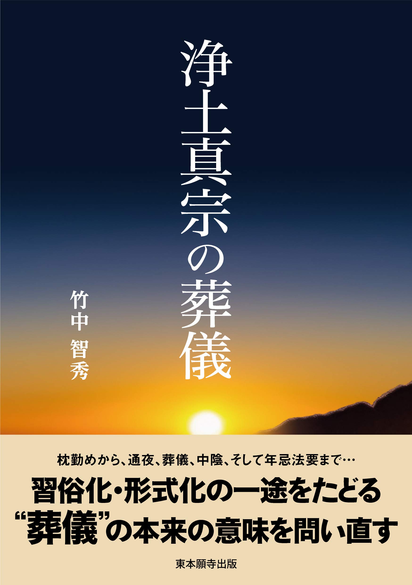 浄土真宗の葬儀 | 竹中 智秀 |本 | 通販 | Amazon
