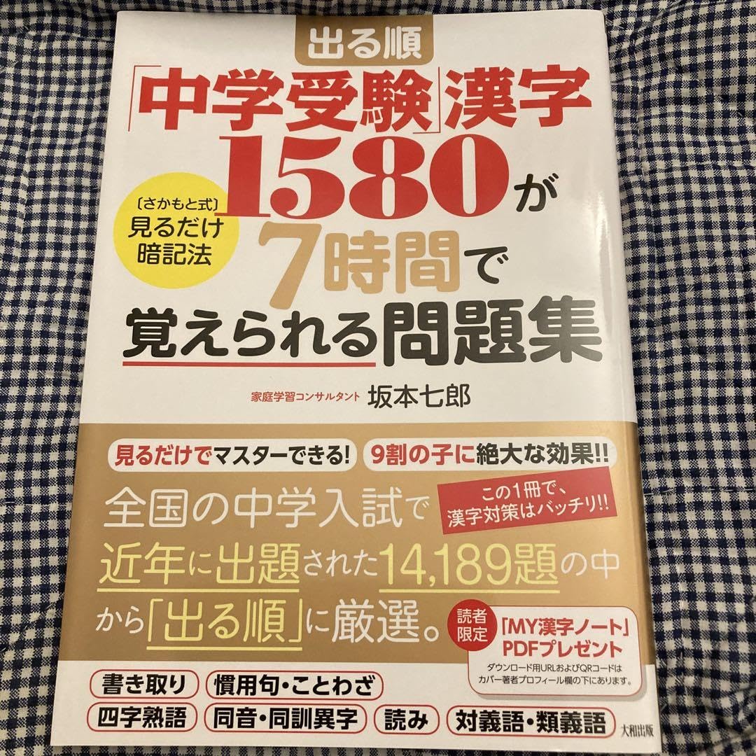 Amazon | 出る順「中学受験」漢字1580が7時間で覚えられる問題集