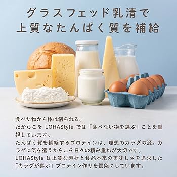 LOHAStyle(ロハスタイル) グラスフェッド プロテイン1kg 2袋セット Amazon | LOHAStyle(ロハスタイル) サッと混ざる グラスフェッド
