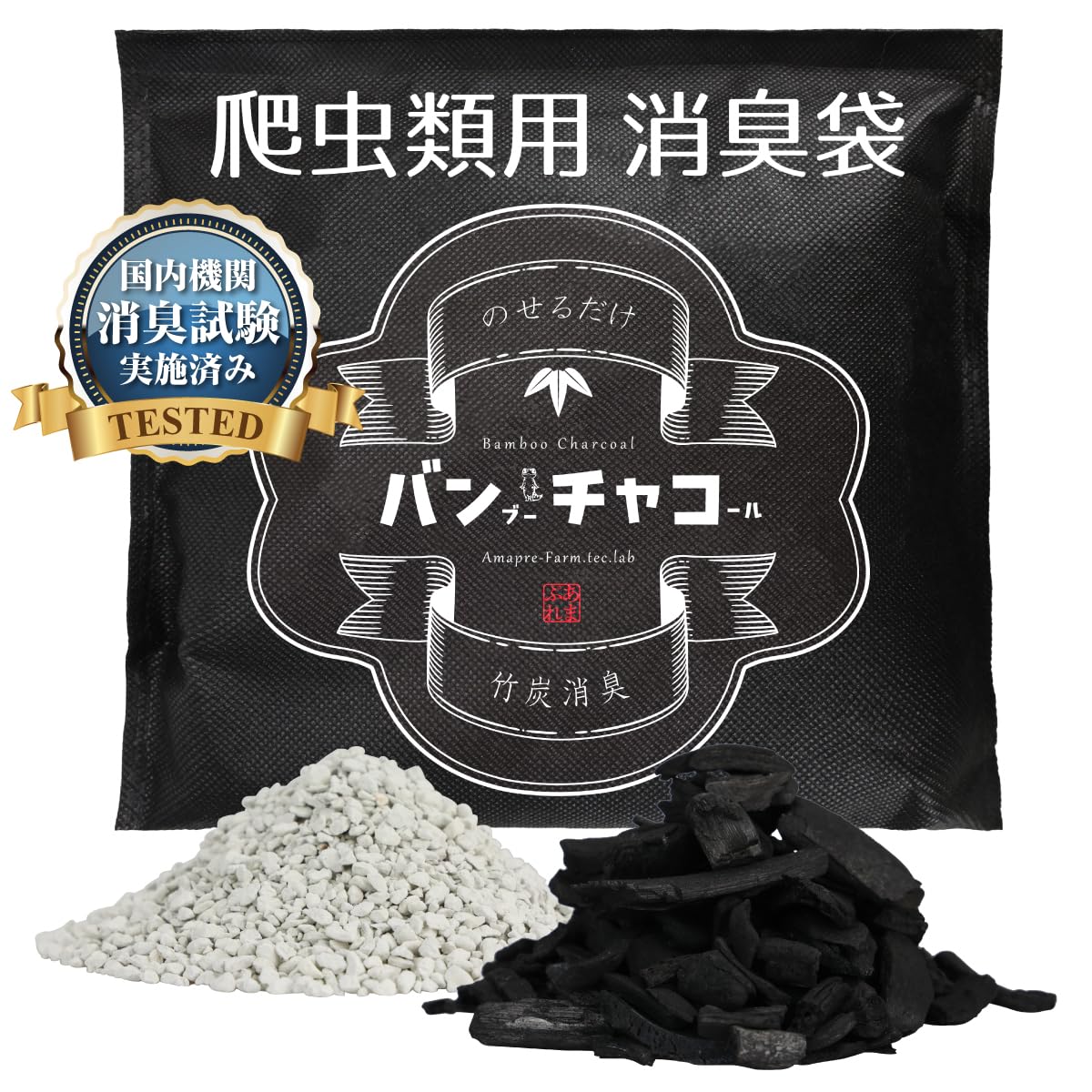 Amazon.co.jp: 竹炭消臭バンチャコ 自然素材の爬虫類用消臭剤 500ml