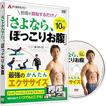 Amazon Co Jp ダイエット エクササイズ トレーニング 谷けいじ 1日たった10分 動画を真似するだけ さよなら ぽっこりお腹 Dvd ブルーレイ