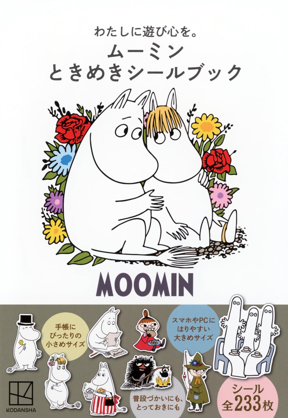 わたしに遊び心を。 ムーミン ときめきシールブック