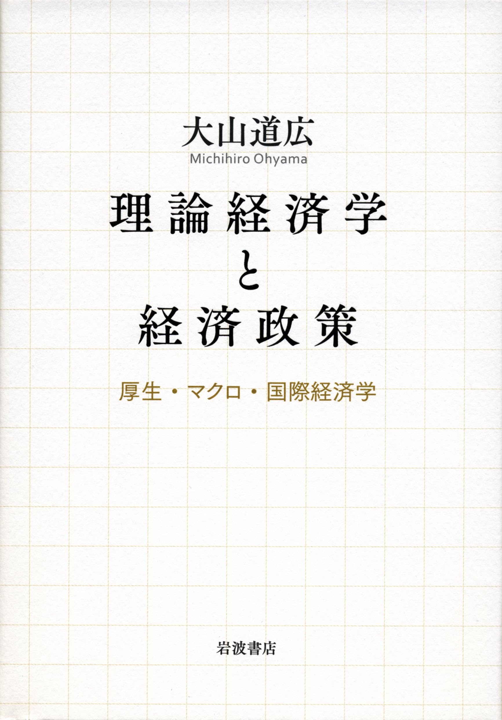 理論経済学と経済政策――厚生・マクロ・国際経済学 | 大山 道広 |本