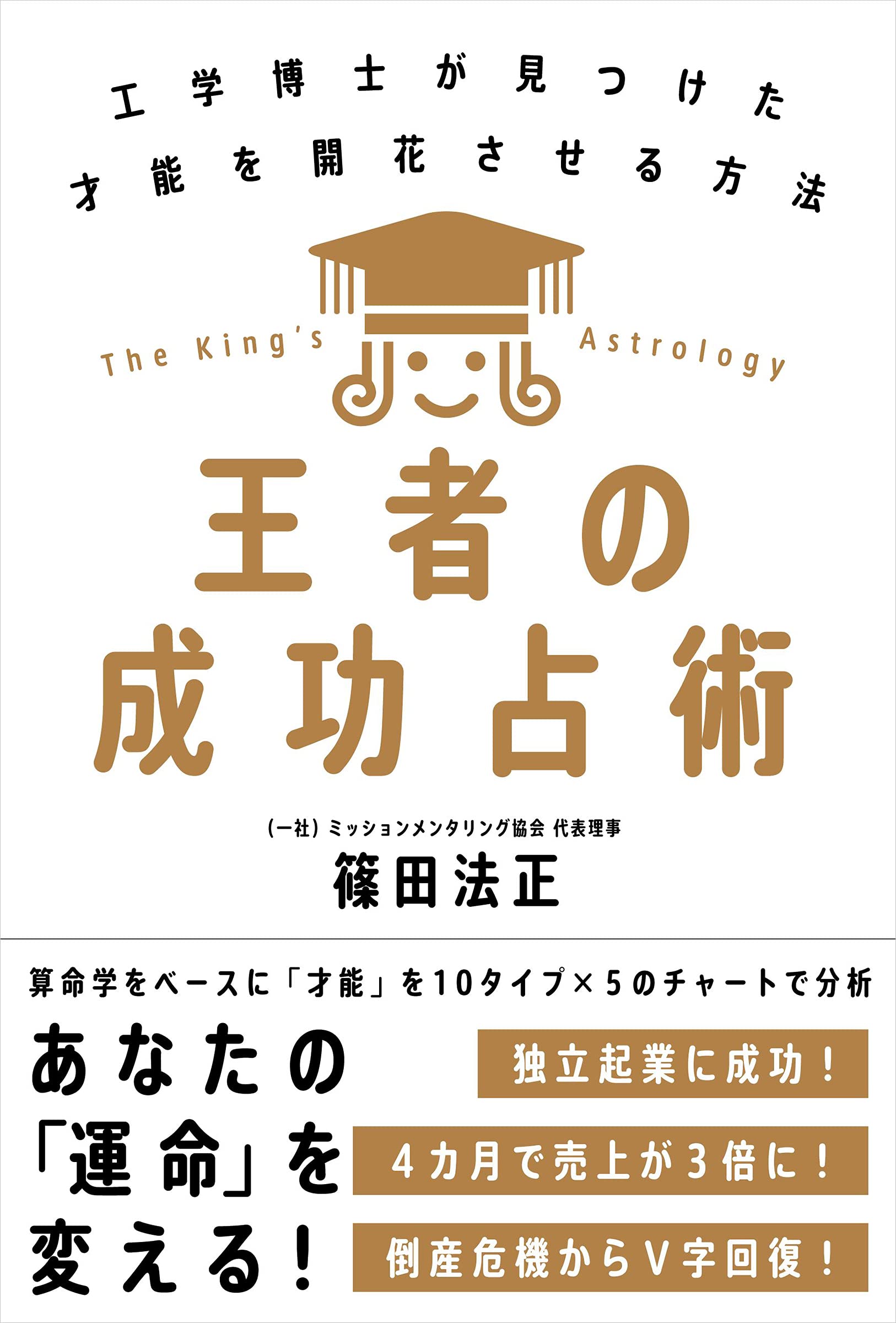 王者の成功占術──工学博士が見つけた才能を開花させる方法 | 篠田 法