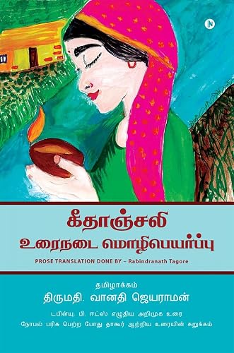 Gitanjali - Tamil Translation / கீதாஞ்சலி - உரைநடை மொழிபெயர்ப்பு