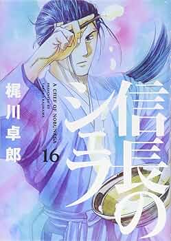 信長のシェフ 16 (芳文社コミックス) | 梶川卓郎 |本 | 通販 | Amazon