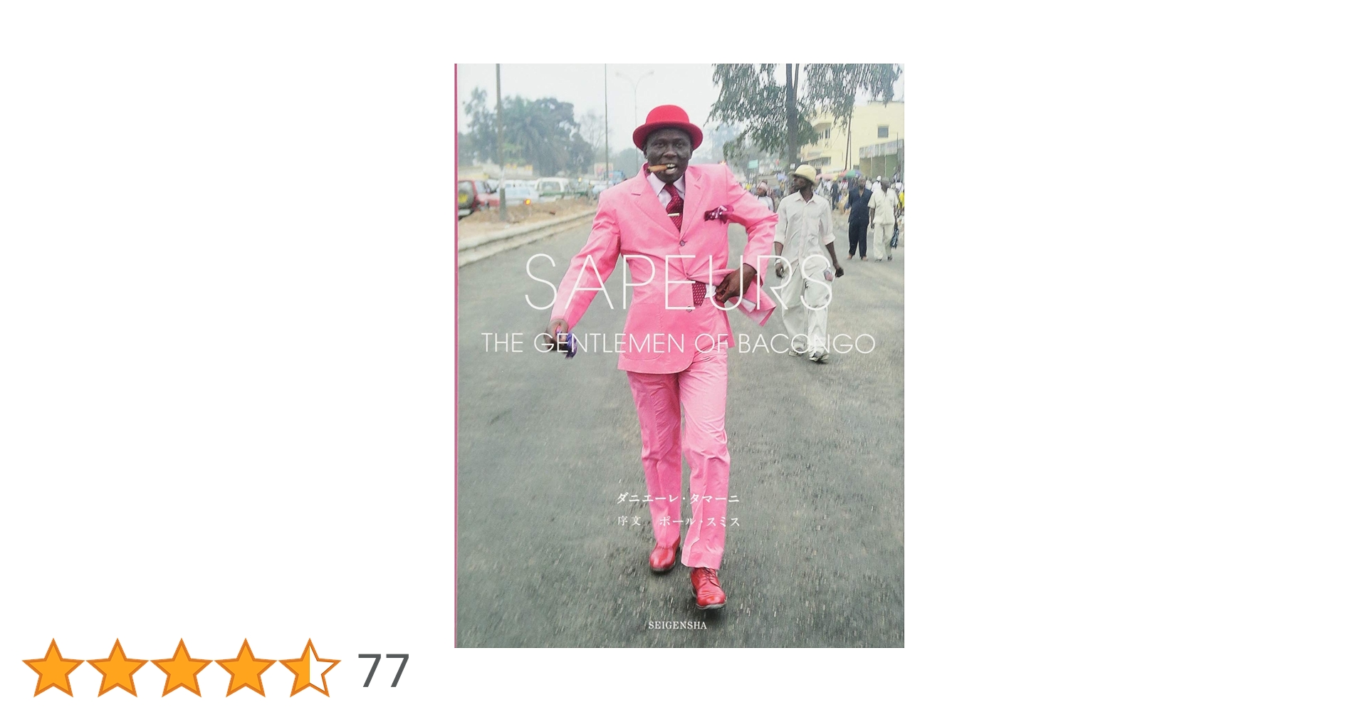 【英語版】Gentlemen of Bacongo サプールのファッション写真集 SAPEURS（サプール） THE GENTLEMEN OF BACONGO｜青幻舎