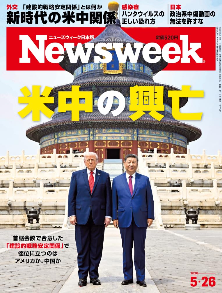 Newsweek (ニューズウィーク日本版) 2026年5/26号［特集：米中の興亡