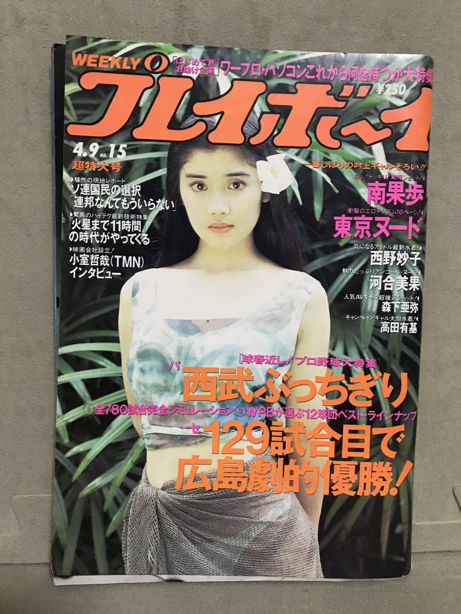 Amazon.co.jp: KSH60 Weekly Playboy 4.9, 1991, No. 15, Ayumi
