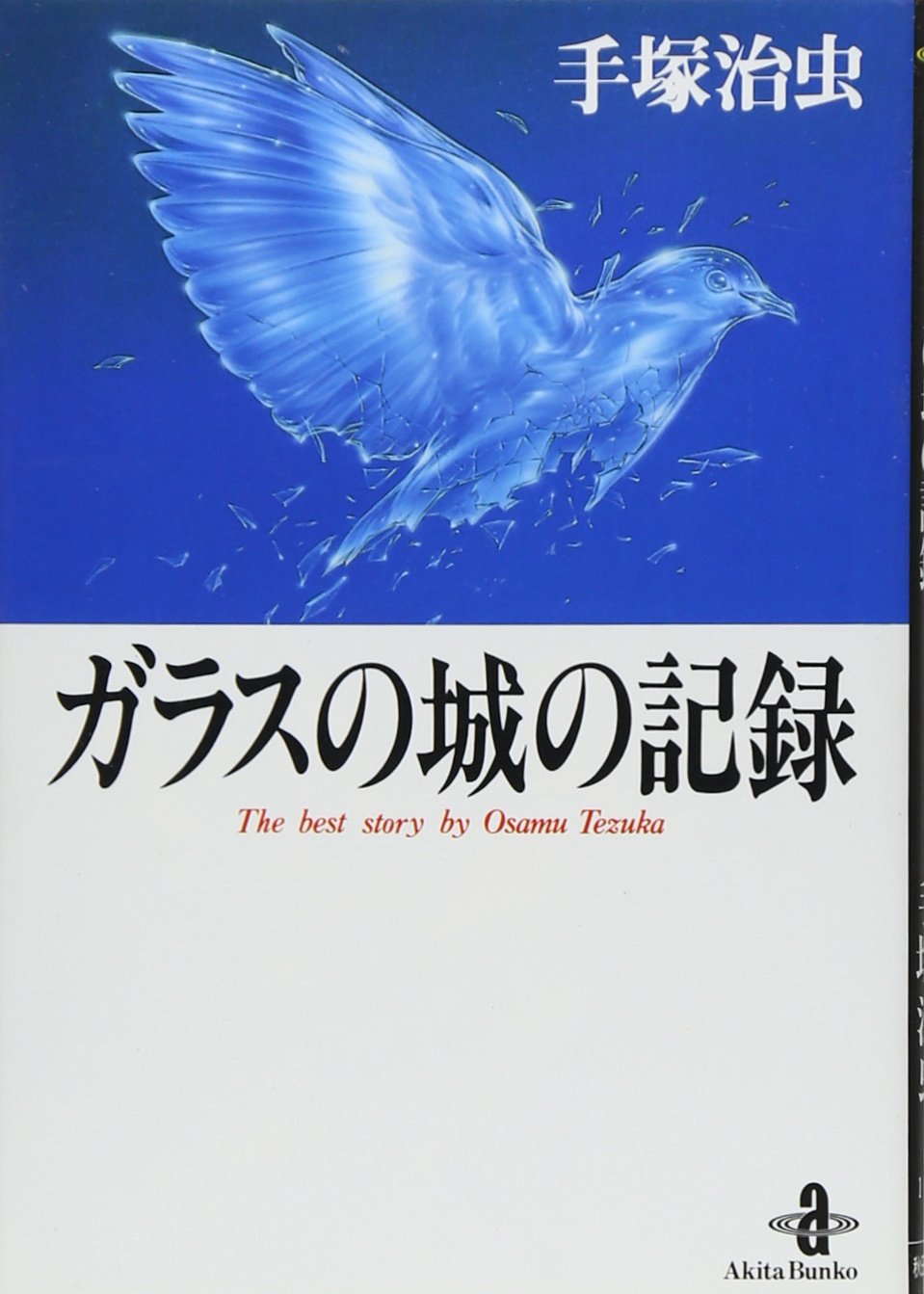 Amazon.co.jp: ガラスの城の記憶 (秋田文庫 1-20) : 手塚 治虫: 本