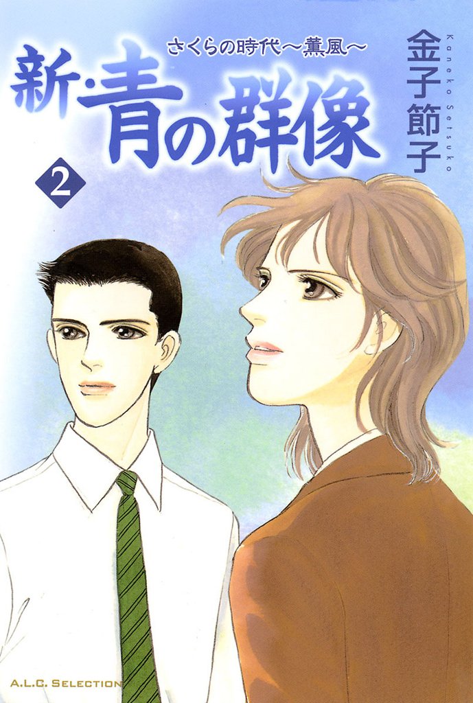 新・青の群像　さくらの時代～薫風～ 2-5704924