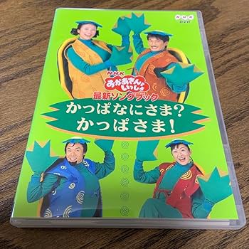 Amazon.co.jp: おかあさんといっしょ 最新ソングブック かっぱなにさま