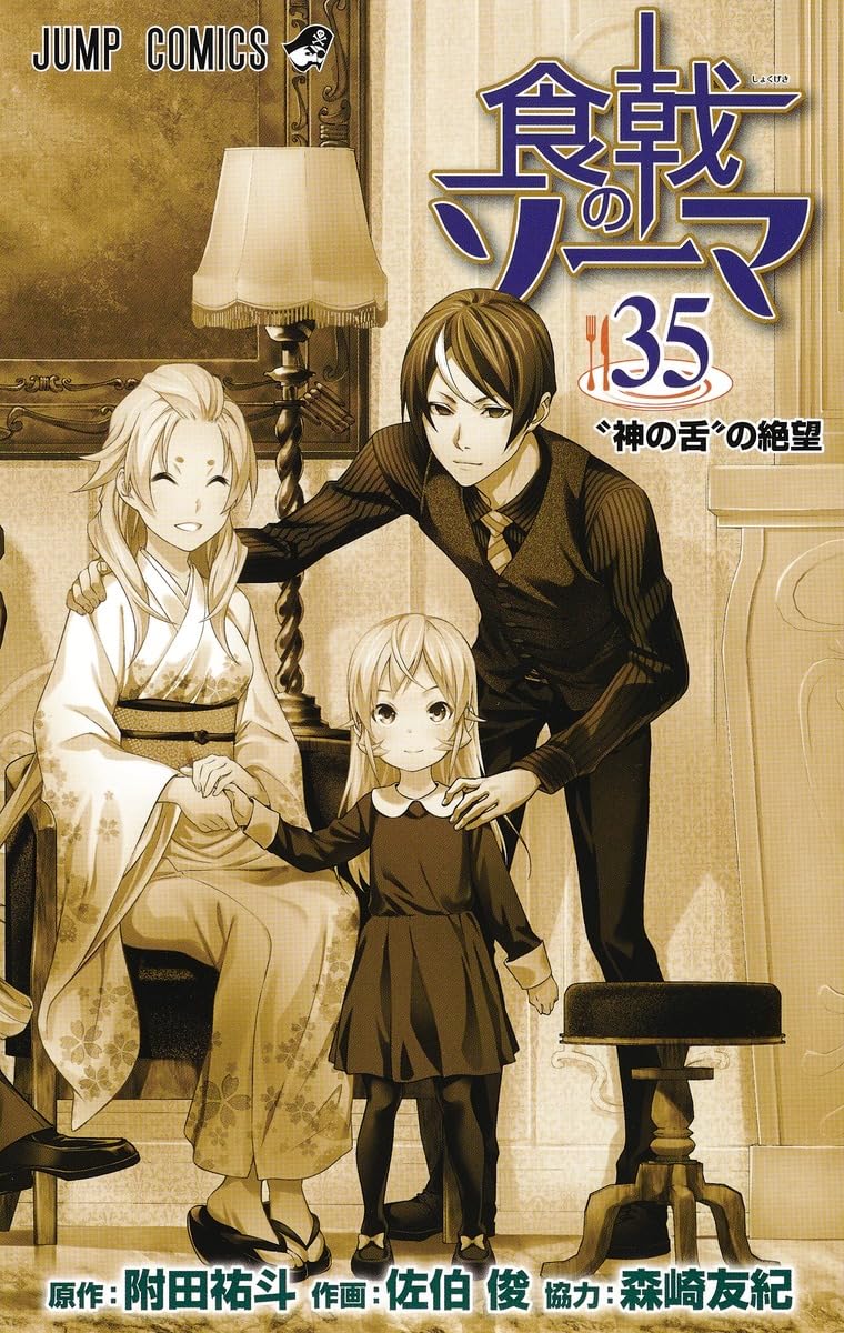 食戟のソーマ 35 (ジャンプコミックス) | 佐伯 俊, 森崎 友紀, 附田 祐