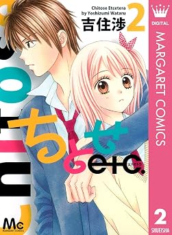 ちとせetc. 2 (マーガレットコミックスDIGITAL)