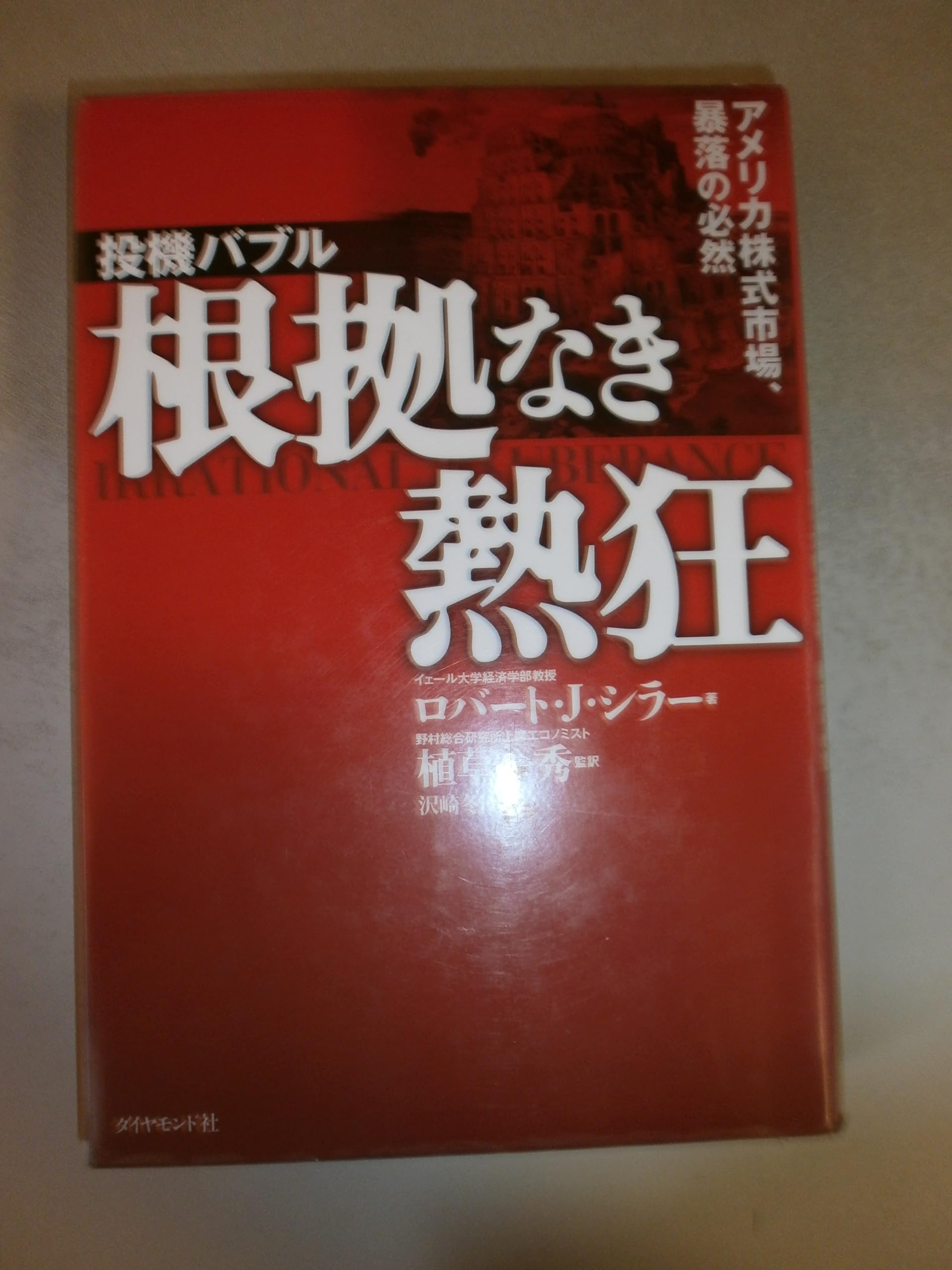 Amazon.co.jp: ロバート・J．シラー: 本、バイオグラフィー、最新
