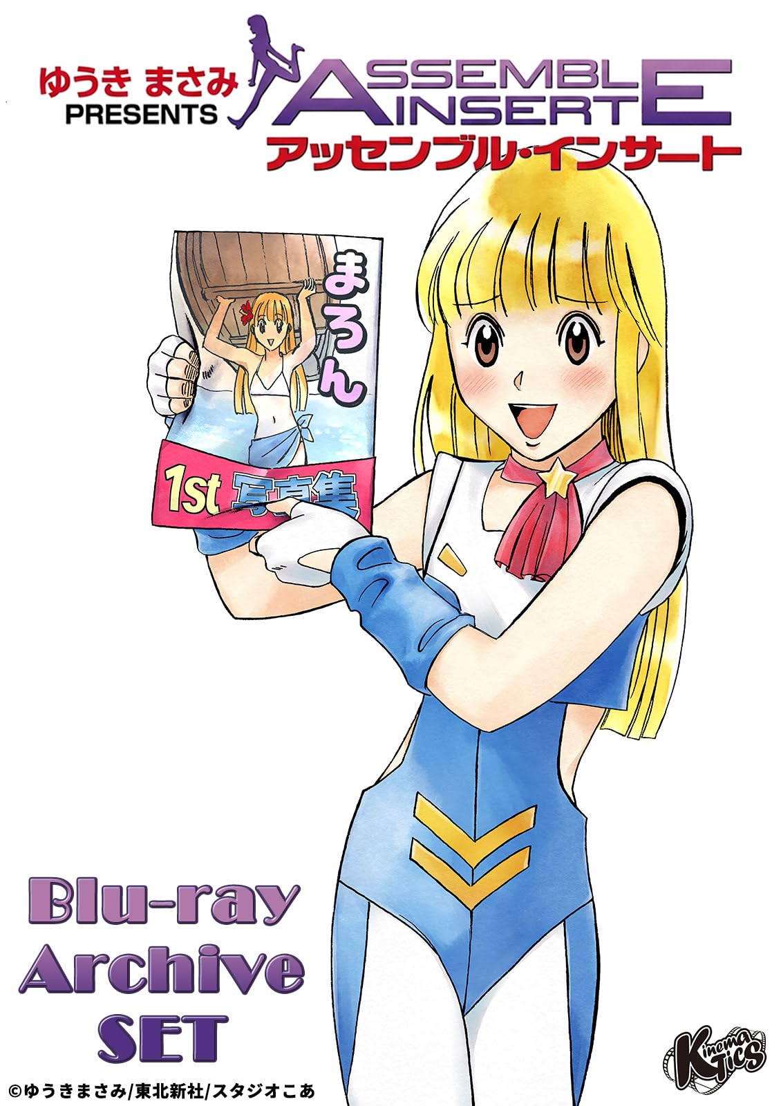 ゆうきまさみ「ぱろでぃわーるど」「アッセンブル・インサート」「ヤマトタケルの冒険 Amazon.co.jp: アッセンブル・インサート Blu-ray Archive SET