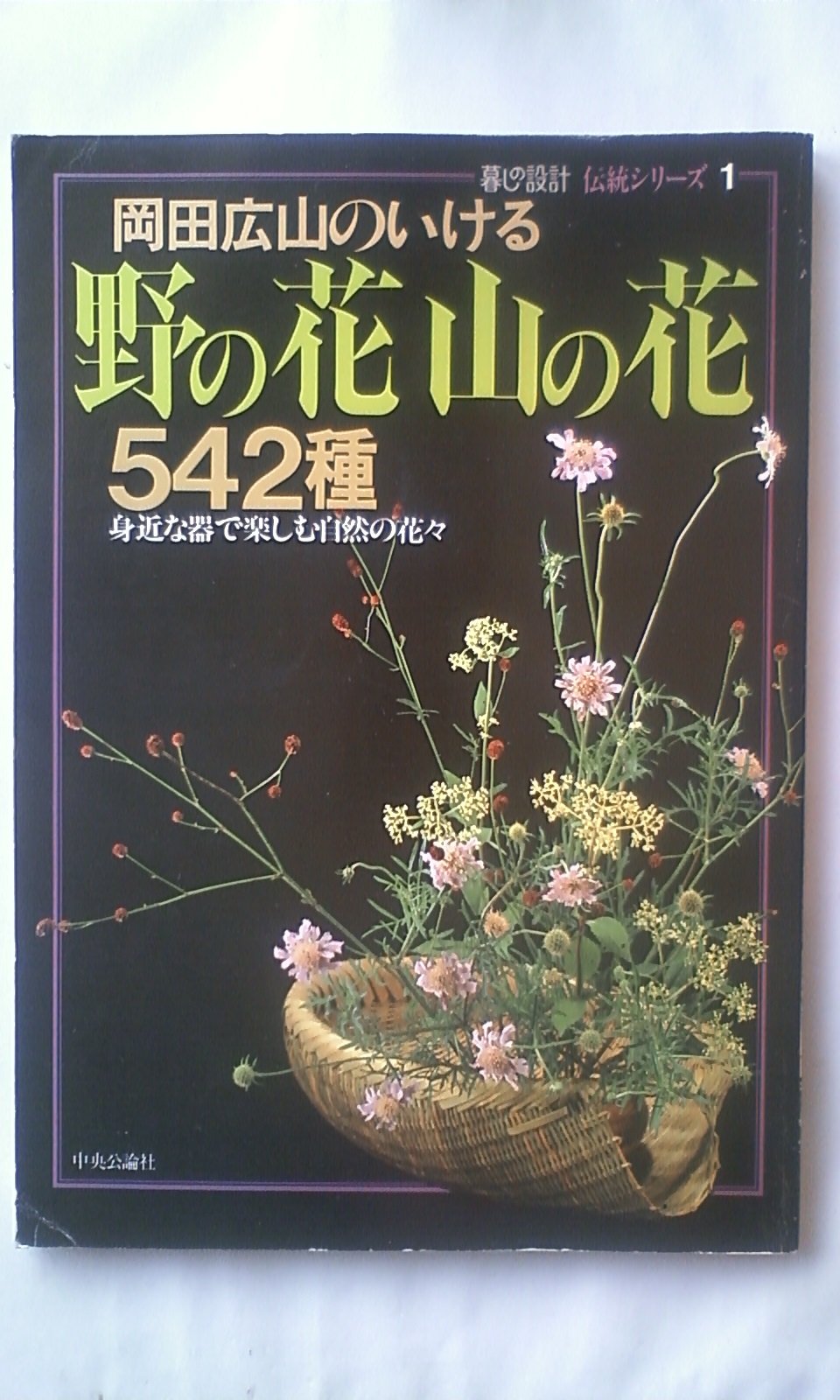 Amazon.co.jp: 岡田広山のいける 野の花山の花542種 (暮しの設計 伝統