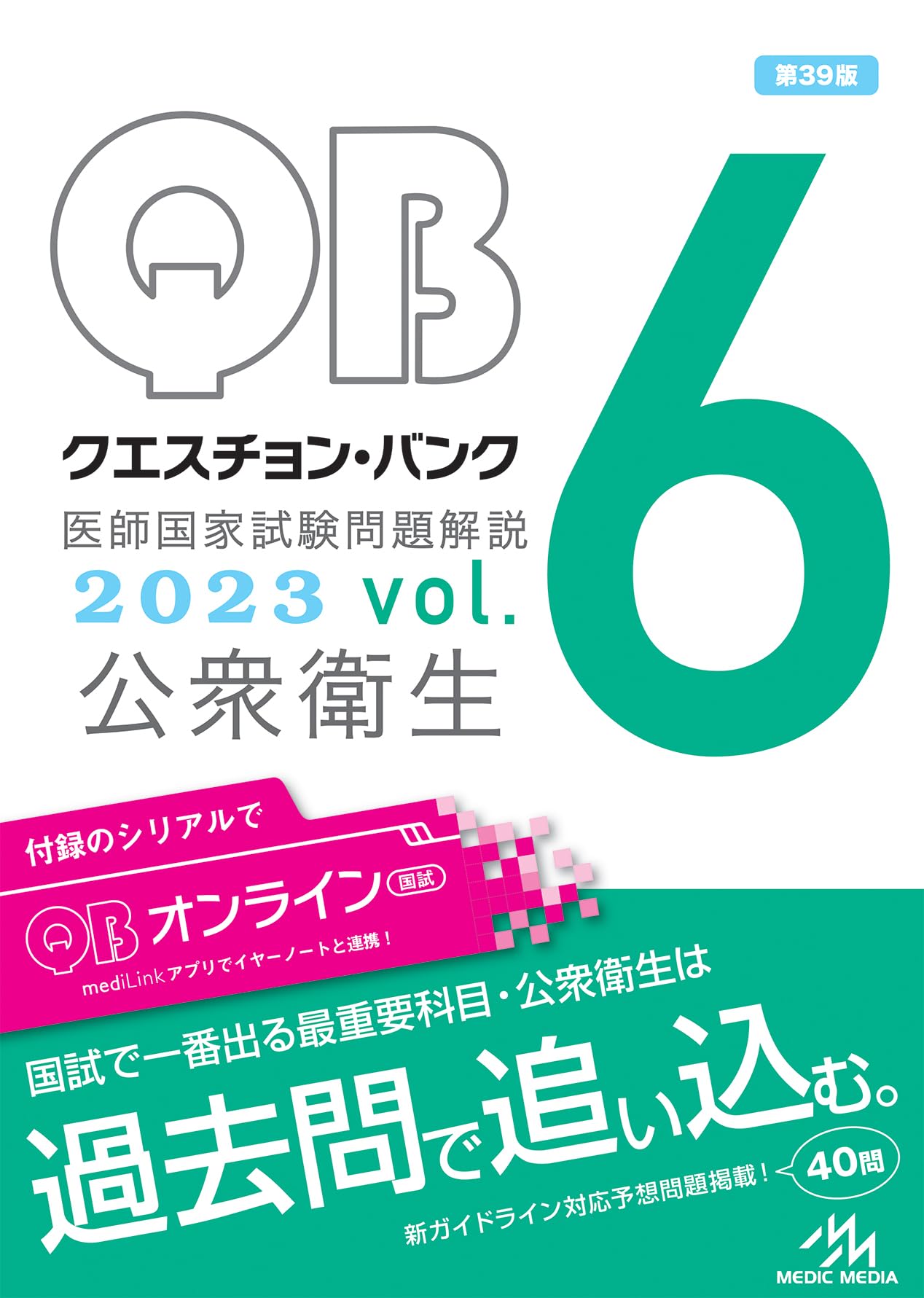 クエスチョン・バンク 医師国家試験問題解説 2023 vol.6 公衆衛生 | 国
