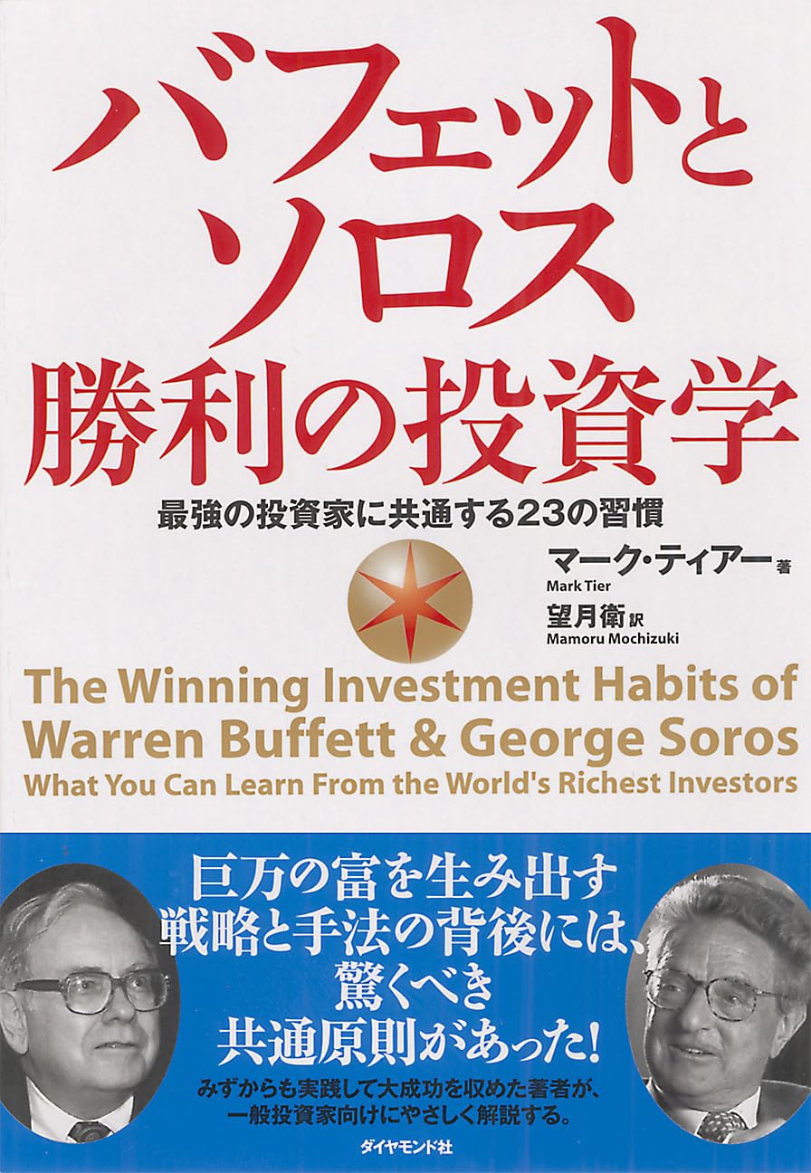バフェットとソロス 勝利の投資学