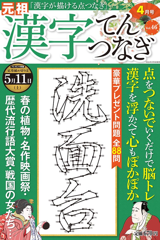 漢学者伝記集成 漢字てんつなぎ2024年4月号 | マイウェイ出版編集部 |本 | 通販