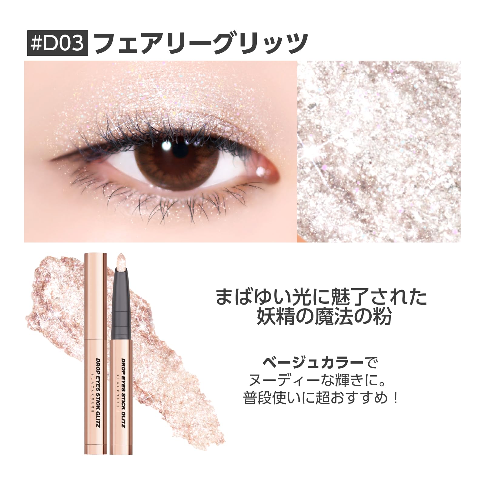 BLACK ROUGE ブラックルージュ ドロップアイズスティックグリッツ Amazon | ブラックルージュ ドロップアイズ スティックグリッツ #D03