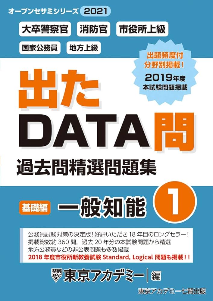 出たDATA問 Amazon.co.jp: 出たDATA問(1)一般知能〈基礎編〉2022年度版 大卒