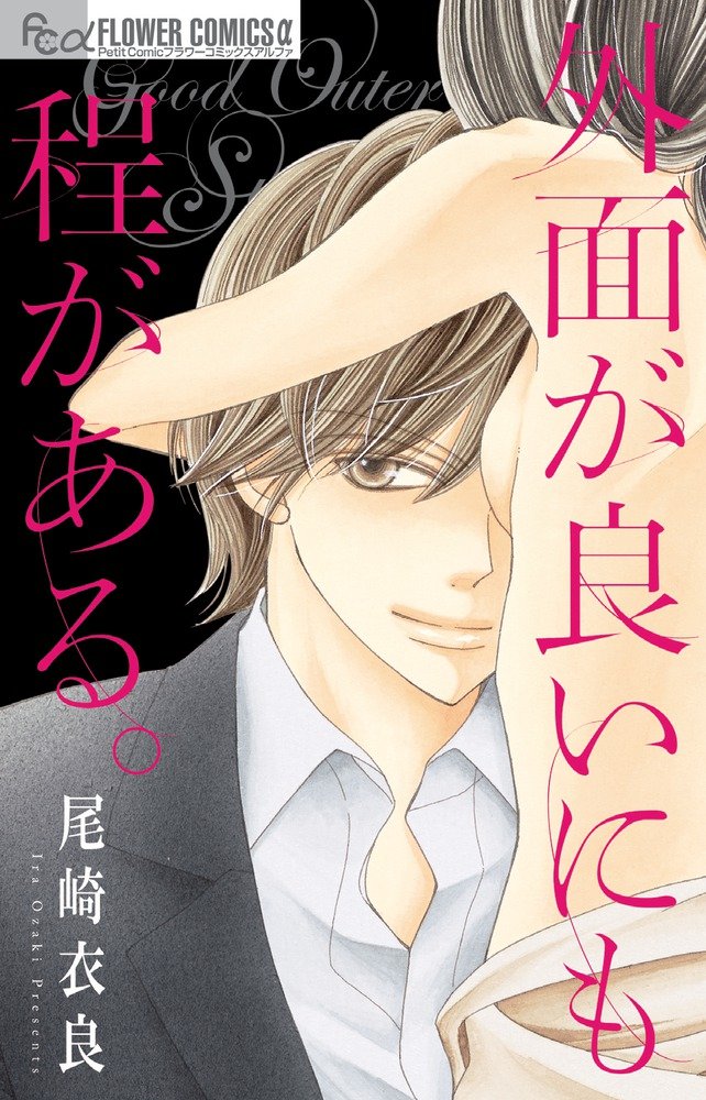 外面が良いにも程がある。 (フラワーコミックスアルファ) | 尾崎