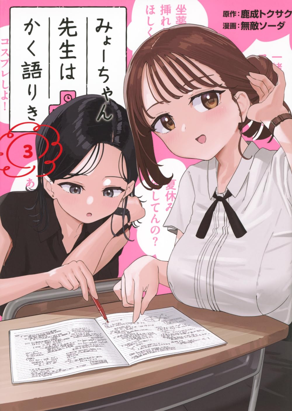 Amazon.co.jp: みょーちゃん先生はかく語りき(3) (ヤンマガKC