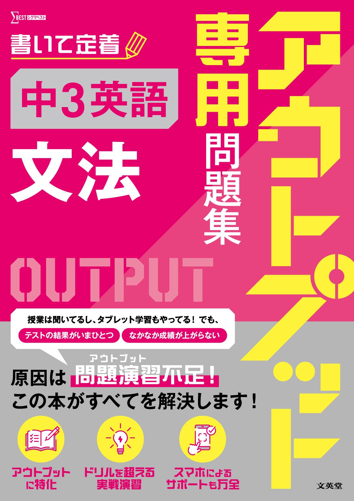 アウトプット専用問題集 中3英語 [文法] (シグマベスト) | 文英堂編集
