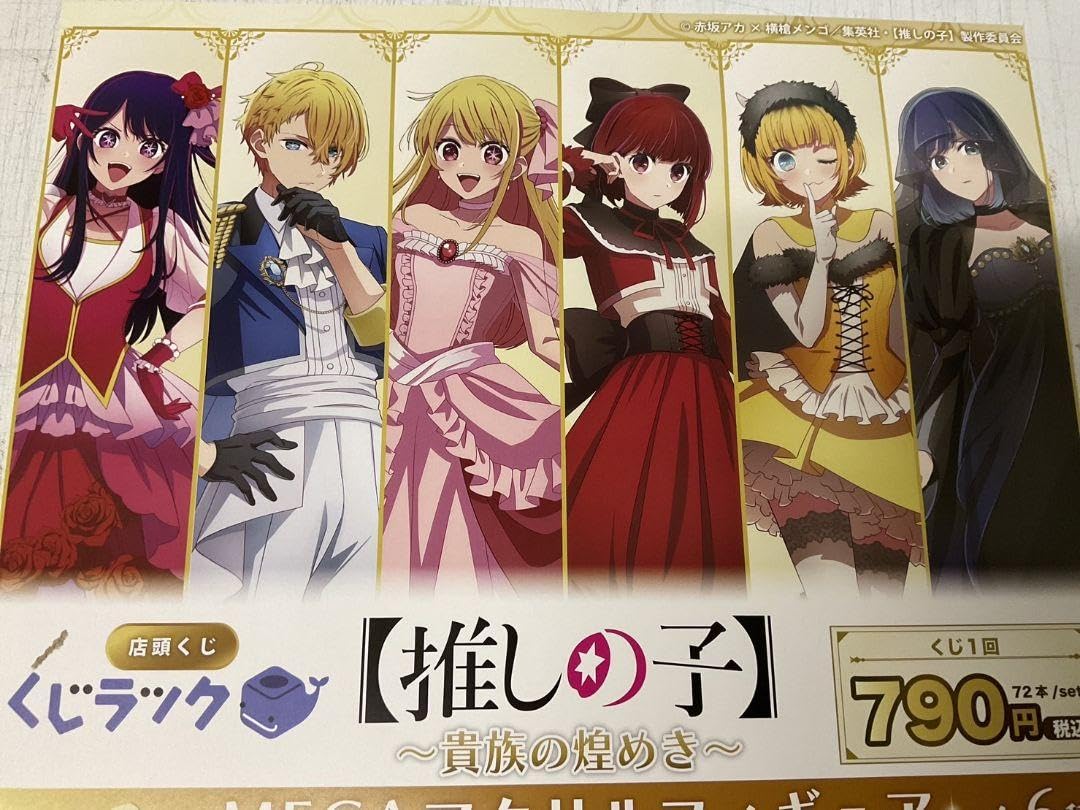 推しの子　一番くじ　貴族の煌めき　22点セット　ラストワン入り Amazon.co.jp: くじラック 推しの子 貴族の煌めき ラストワン賞 A3