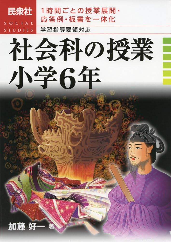 社会科の授業小学6年: 1時間ごとの授業展開・応答例・板書を一体