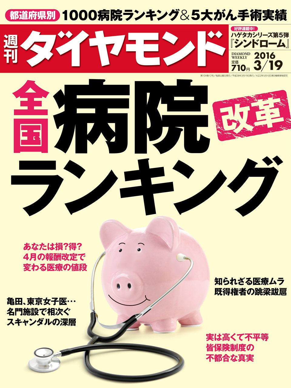 週刊ダイヤモンド 16年 3 19 号 雑誌 全国病院改革ランキング 本 通販 Amazon