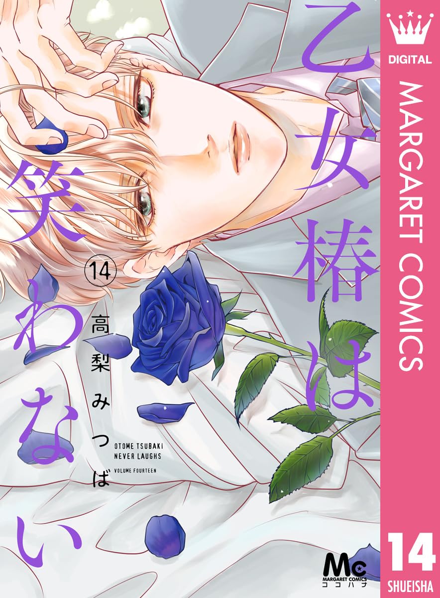 乙女椿は笑わない 14 (マーガレットコミックスDIGITAL)