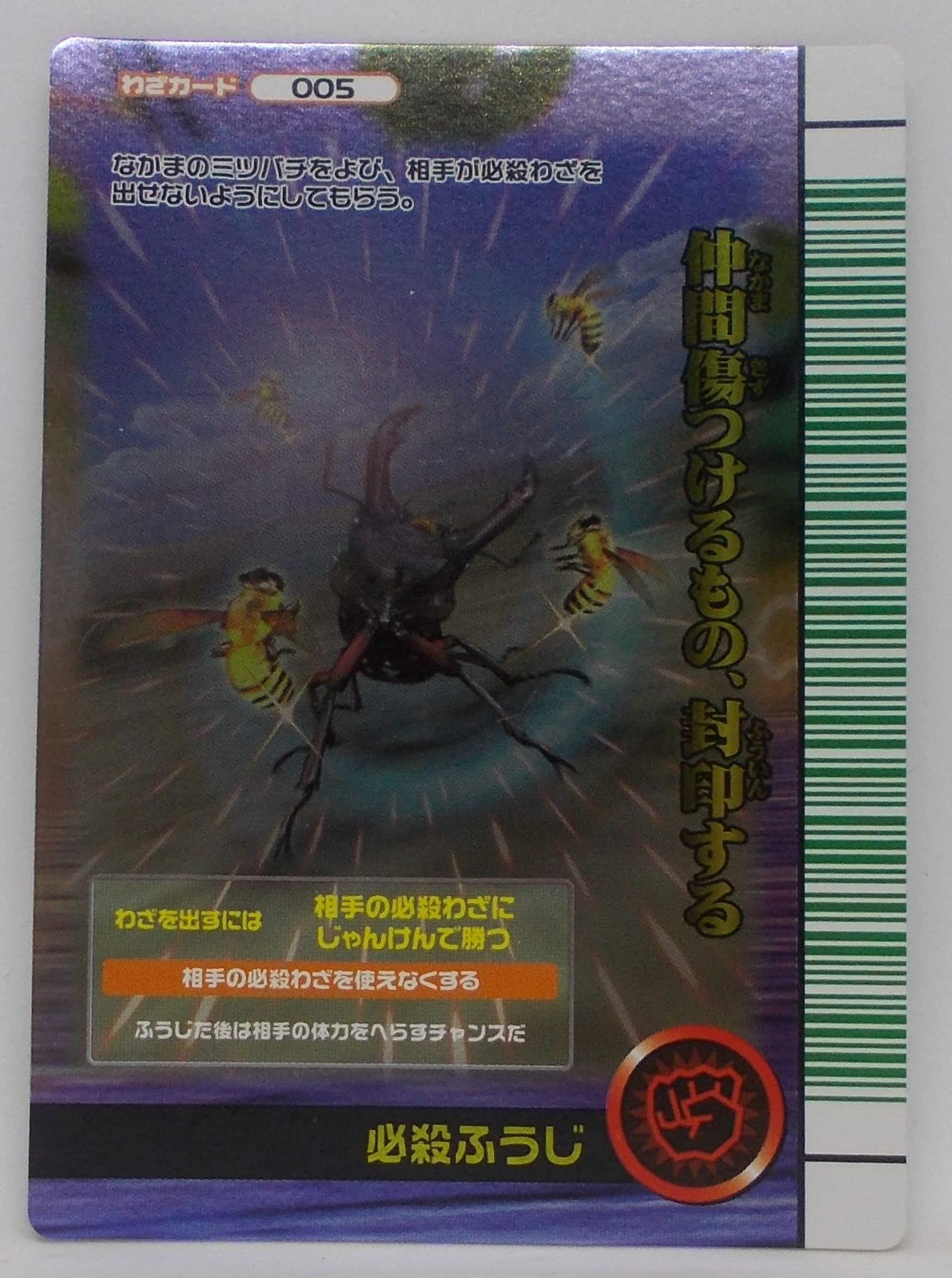 Amazon | 【わざ 005-2007夏シャイニング（うら）】必殺ふうじ／甲虫