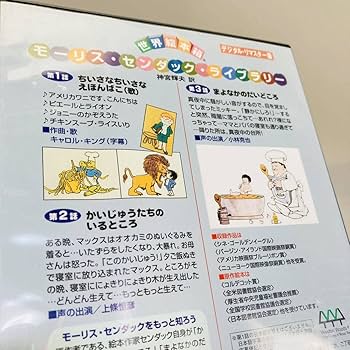 かいじゅうたちのいるところ DVD 世界絵本箱 Amazon.com: 世界絵本箱DVDセレクション かいじゅうたちのいる