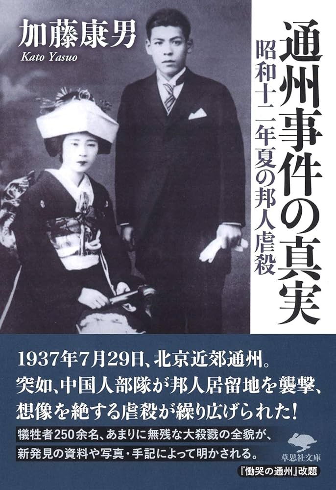 文庫 通州事件の真実: 昭和十二年夏の邦人虐殺 (草思社文庫 か 7
