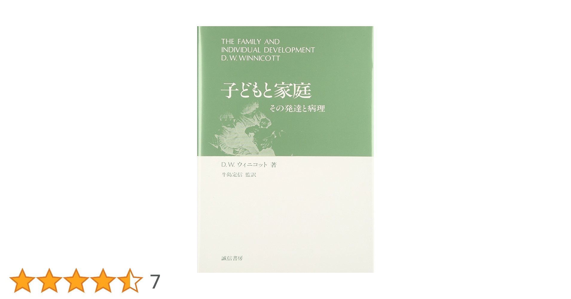情緒発達の精神分析理論　D.W.ウィニコット　牛島定信訳 情緒発達の精神分析理論―自我の芽ばえと母なるもの (現代精神