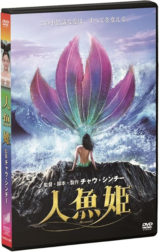 Amazon 人魚姫 Dvd 映画