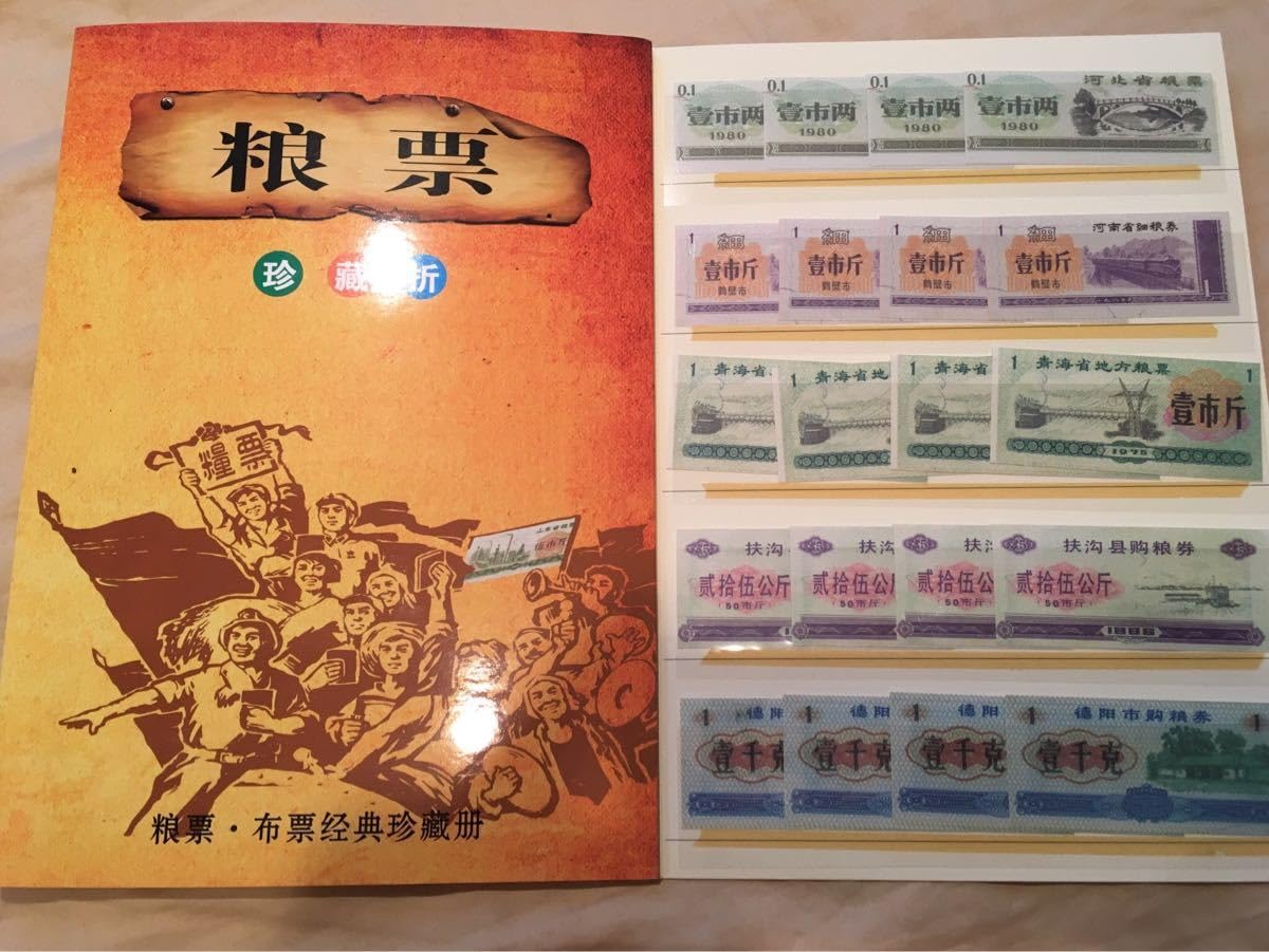 珍品版 冷戦時代 中国軍民食糧配給券100枚社会主義計画経済コレクション