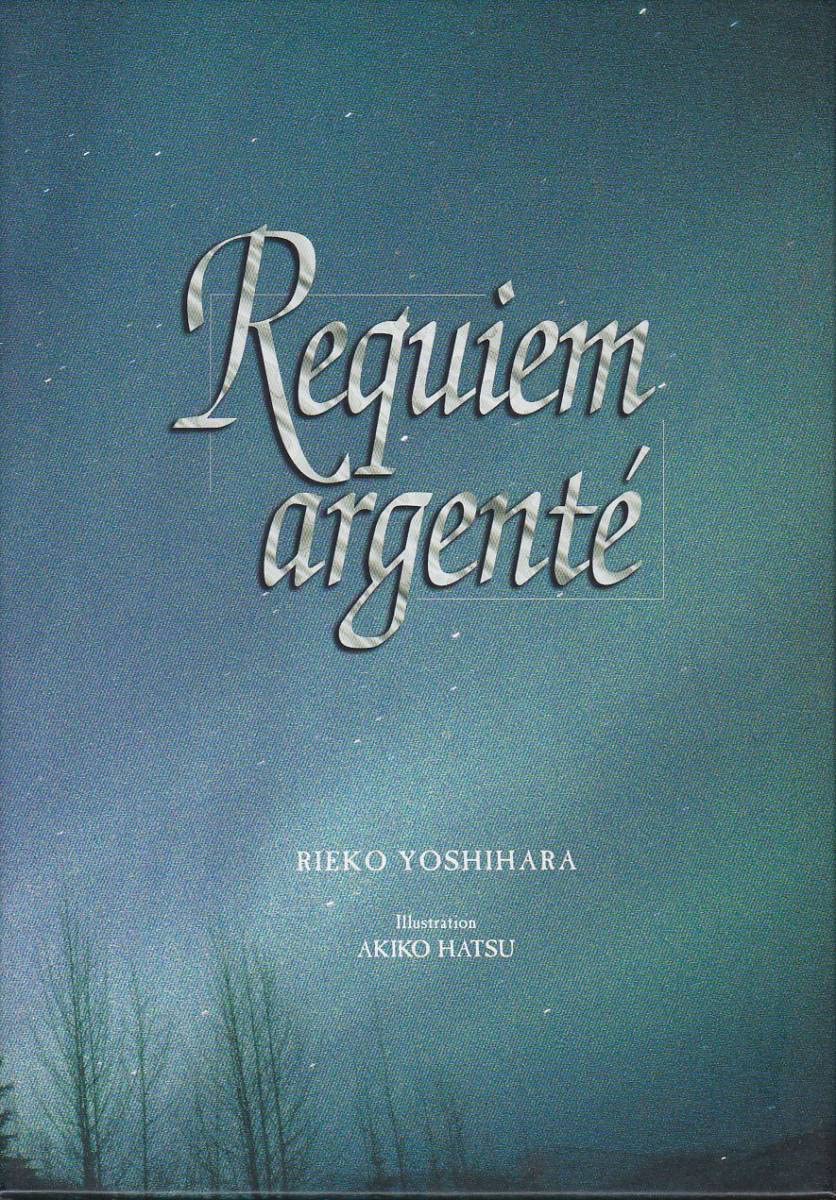 Requiem argenté 銀の鎮魂歌　吉原理恵子 Amazon.co.jp: 銀の鎮魂歌 (キャラ文庫) : 吉原理恵子, yoco: 本