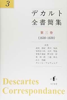デカルト全書簡集 第三巻: (1638-1639) | 武田裕紀, 香川知晶