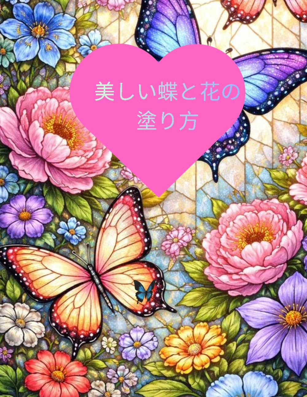 美しい蝶と花の塗り方