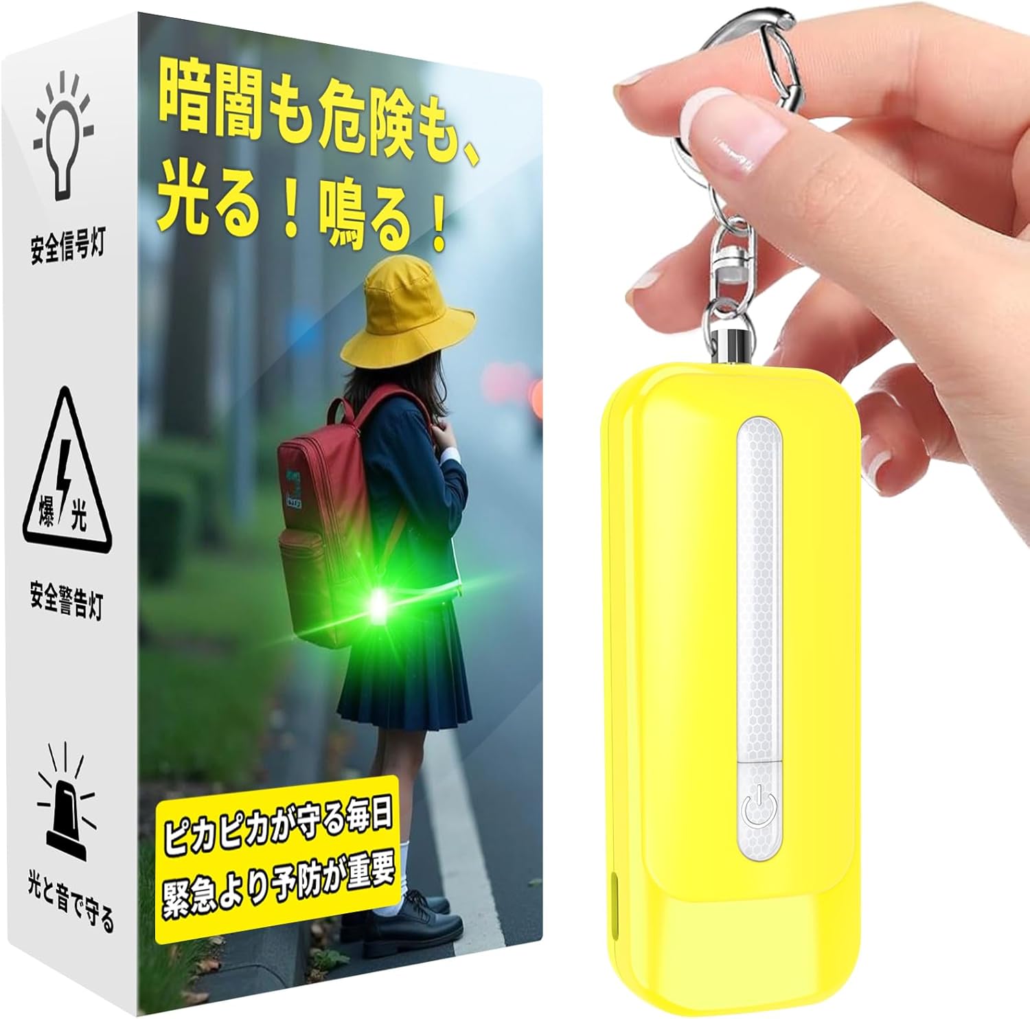 LEDライト付き 防犯アラーム USB充電式 大音量130dB 防水 防犯 ブザー 小学生 女の子 男の子 女性 大人 子供 ランドセルにつける(イエロー)