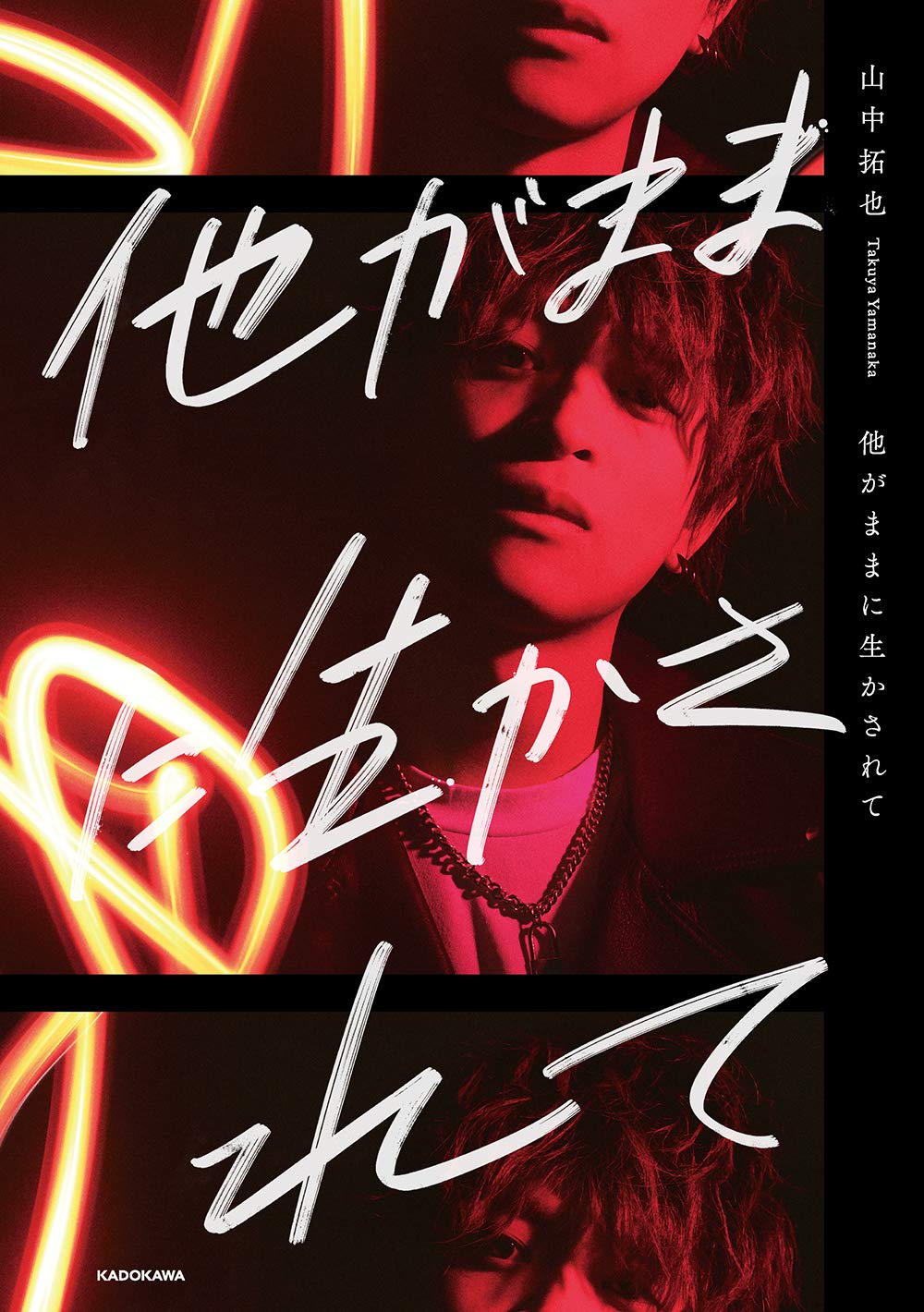 他がままに生かされて 山中 拓也 本 通販 Amazon