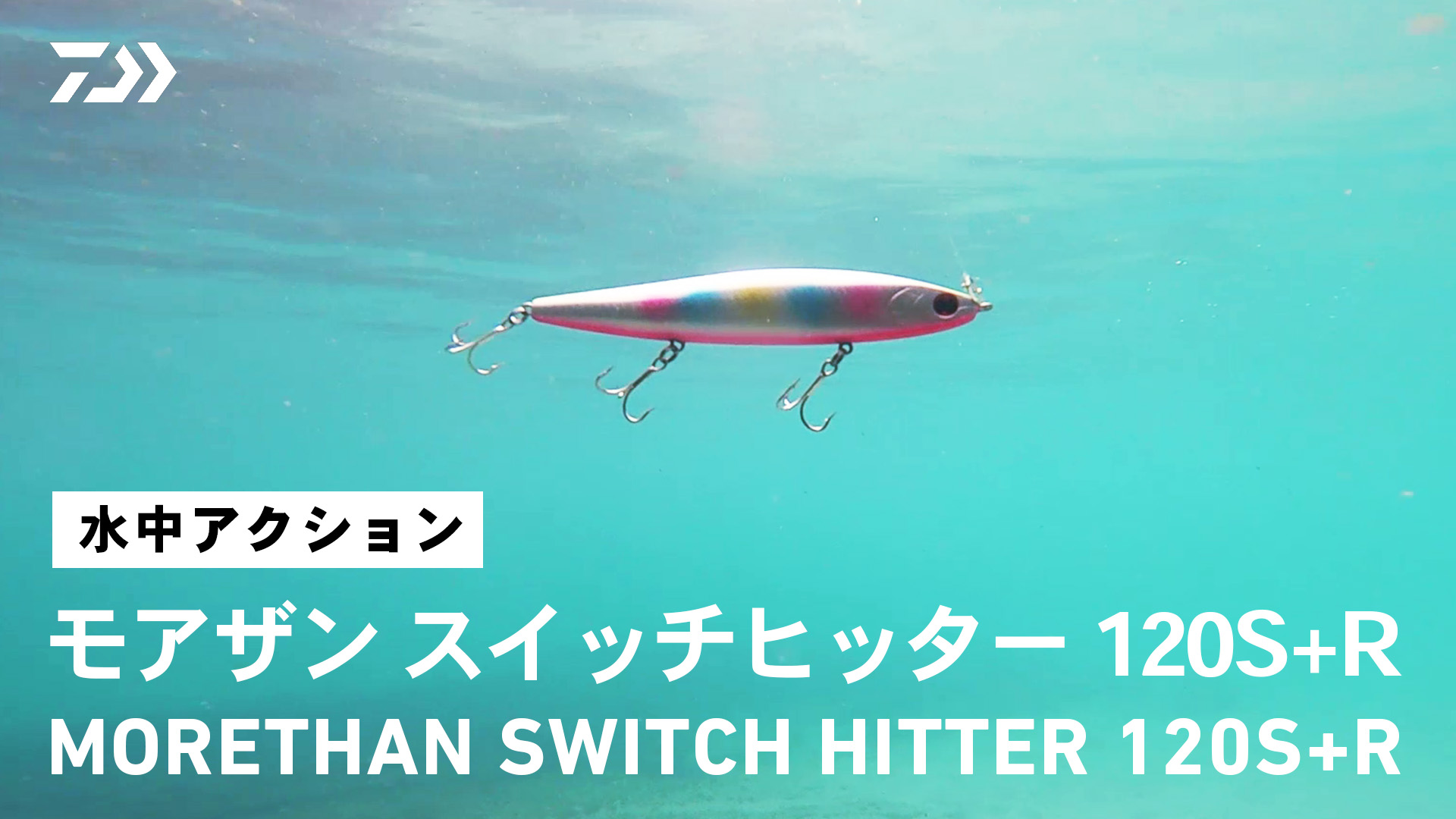 Amazon | ダイワ モアザン スイッチヒッター 120S+R | ダイワ(DAIWA