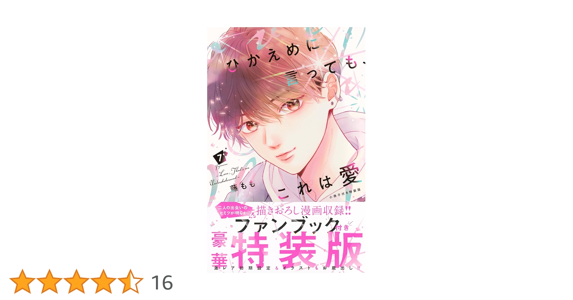ひかえめに言っても、これは愛 7 ひかえめに言っても、これは愛(7) (KCデザート) | 藤もも |本