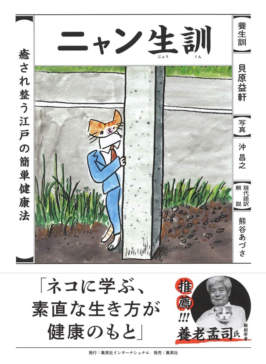 ニャン生訓 | 貝原 益軒, 熊谷 あづさ, 沖 昌之 |本 | 通販 | Amazon