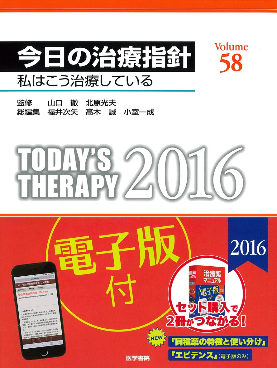今日の治療指針 2019年版[デスク判] 私はこう治療している 今日の治療指針 2016年版[デスク判](私はこう治療している) | 山口 徹